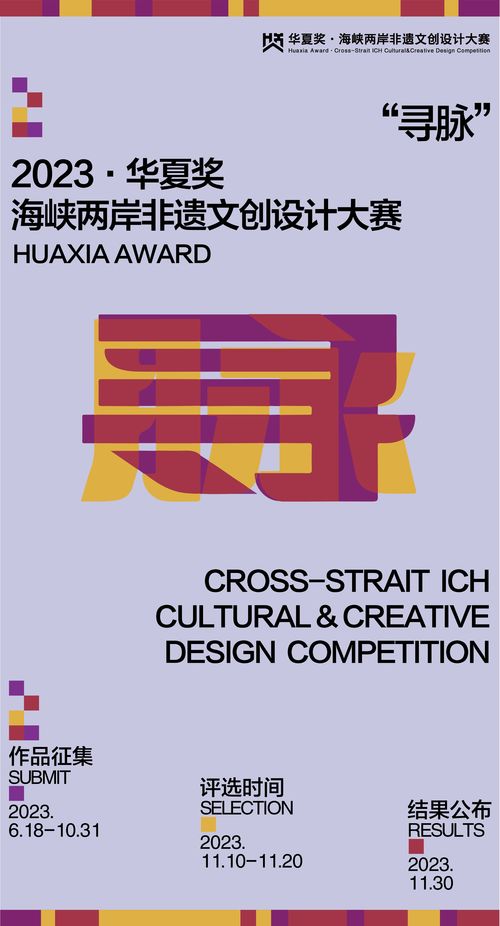 跨越海峽，創(chuàng)意交融 華夏獎2023海峽兩岸非物質(zhì)文化創(chuàng)意設(shè)計大賽數(shù)字文化創(chuàng)意應(yīng)用征集啟動